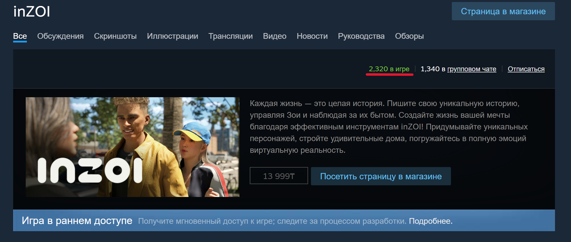 Актуальный онлайн игры Inzoi в Steam
